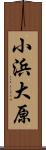 小浜大原 Scroll