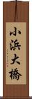 小浜大橋 Scroll