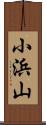 小浜山 Scroll
