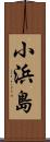 小浜島 Scroll