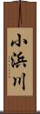 小浜川 Scroll