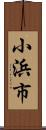 小浜市 Scroll