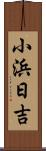 小浜日吉 Scroll