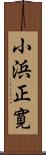 小浜正寛 Scroll