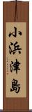 小浜津島 Scroll