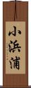 小浜浦 Scroll