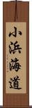 小浜海道 Scroll