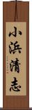 小浜清志 Scroll