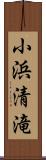 小浜清滝 Scroll