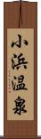 小浜温泉 Scroll