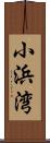 小浜湾 Scroll