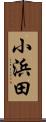 小浜田 Scroll
