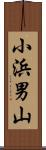 小浜男山 Scroll