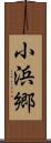 小浜郷 Scroll