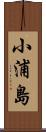 小浦島 Scroll
