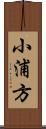 小浦方 Scroll
