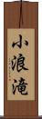 小浪滝 Scroll
