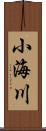 小海川 Scroll