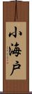 小海戸 Scroll
