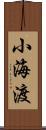 小海渡 Scroll