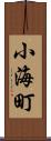 小海町 Scroll