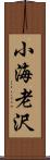 小海老沢 Scroll