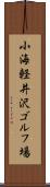 小海軽井沢ゴルフ場 Scroll