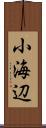 小海辺 Scroll