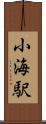 小海駅 Scroll