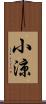 小涼 Scroll