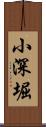 小深堀 Scroll