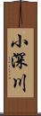 小深川 Scroll