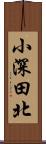 小深田北 Scroll