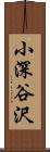 小深谷沢 Scroll