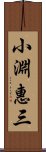 小淵惠三 Scroll