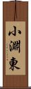 小淵東 Scroll