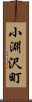 小淵沢町 Scroll