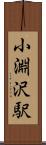 小淵沢駅 Scroll