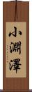 小淵澤 Scroll