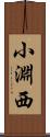 小淵西 Scroll