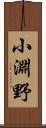 小淵野 Scroll