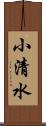 小清水 Scroll