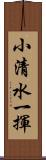 小清水一揮 Scroll