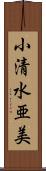 小清水亜美 Scroll