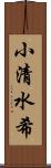 小清水希 Scroll