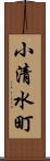 小清水町 Scroll