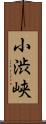 小渋峡 Scroll