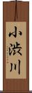 小渋川 Scroll