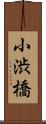 小渋橋 Scroll