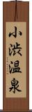 小渋温泉 Scroll